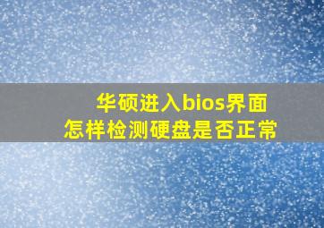 华硕进入bios界面怎样检测硬盘是否正常