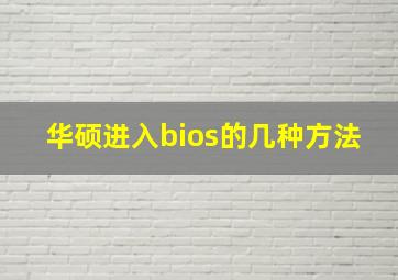 华硕进入bios的几种方法