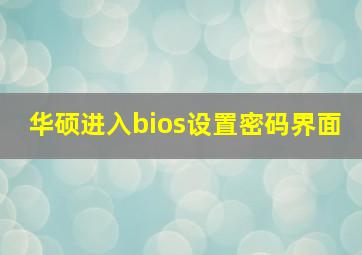 华硕进入bios设置密码界面