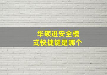 华硕进安全模式快捷键是哪个