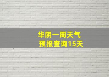 华阴一周天气预报查询15天