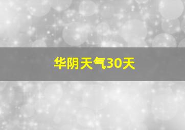 华阴天气30天