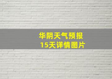 华阴天气预报15天详情图片