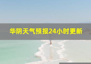 华阴天气预报24小时更新