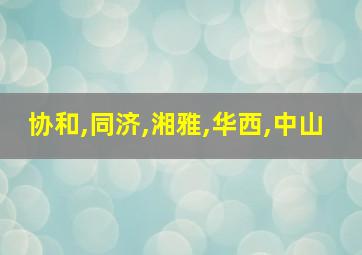 协和,同济,湘雅,华西,中山