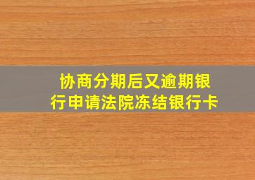 协商分期后又逾期银行申请法院冻结银行卡