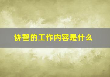 协警的工作内容是什么