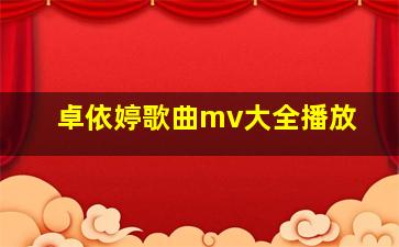 卓依婷歌曲mv大全播放