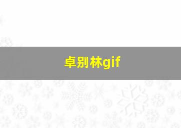 卓别林gif