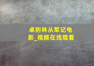 卓别林从军记电影_视频在线观看