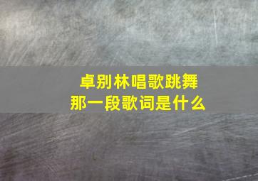 卓别林唱歌跳舞那一段歌词是什么