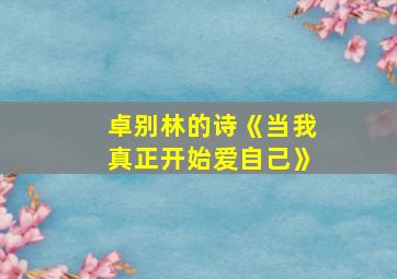 卓别林的诗《当我真正开始爱自己》