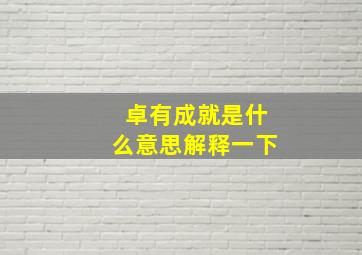 卓有成就是什么意思解释一下