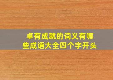 卓有成就的词义有哪些成语大全四个字开头