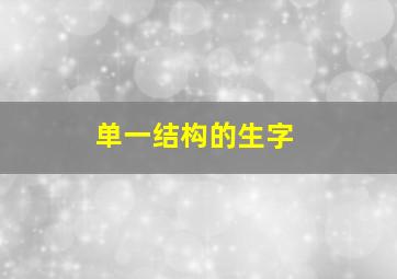 单一结构的生字