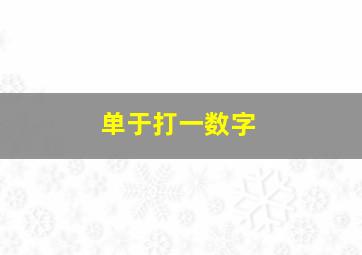 单于打一数字