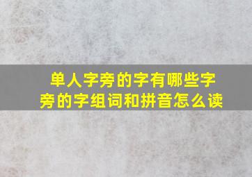 单人字旁的字有哪些字旁的字组词和拼音怎么读