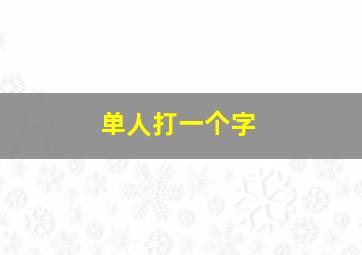 单人打一个字