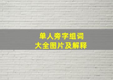 单人旁字组词大全图片及解释