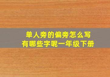 单人旁的偏旁怎么写有哪些字呢一年级下册