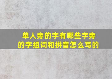 单人旁的字有哪些字旁的字组词和拼音怎么写的