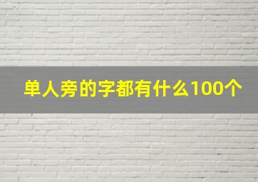 单人旁的字都有什么100个