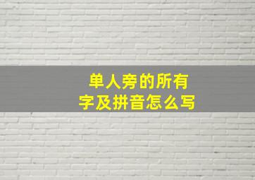 单人旁的所有字及拼音怎么写