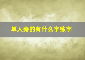 单人旁的有什么字练字