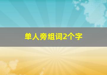 单人旁组词2个字