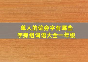 单人的偏旁字有哪些字旁组词语大全一年级