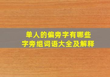 单人的偏旁字有哪些字旁组词语大全及解释