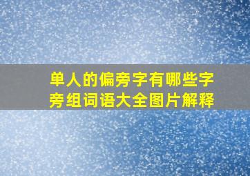 单人的偏旁字有哪些字旁组词语大全图片解释