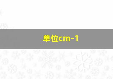 单位cm-1