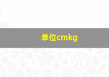 单位cmkg