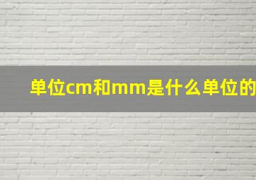 单位cm和mm是什么单位的