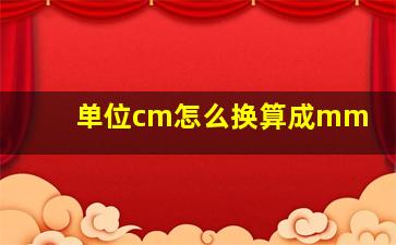 单位cm怎么换算成mm