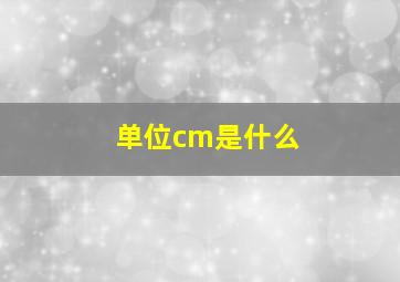 单位cm是什么