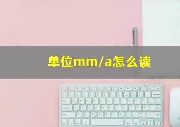 单位mm/a怎么读