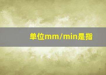 单位mm/min是指