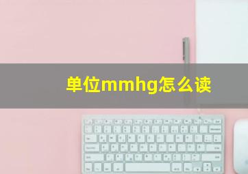 单位mmhg怎么读