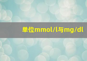 单位mmol/l与mg/dl