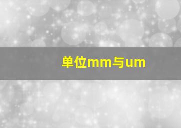 单位mm与um