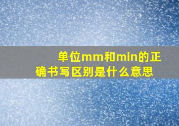 单位mm和min的正确书写区别是什么意思