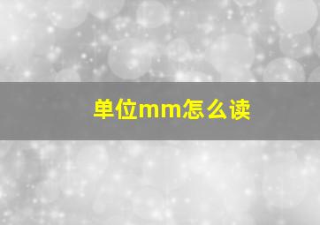 单位mm怎么读