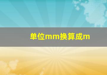 单位mm换算成m