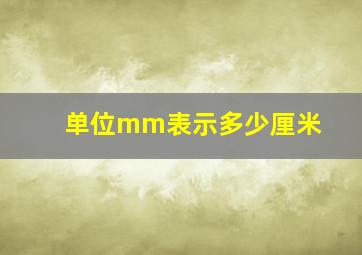 单位mm表示多少厘米