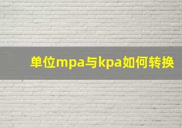 单位mpa与kpa如何转换