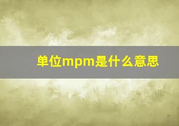 单位mpm是什么意思