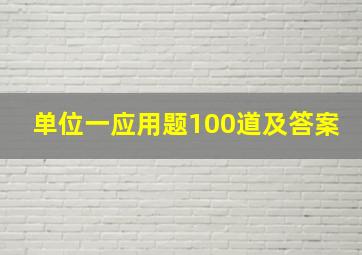 单位一应用题100道及答案