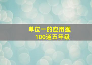 单位一的应用题100道五年级